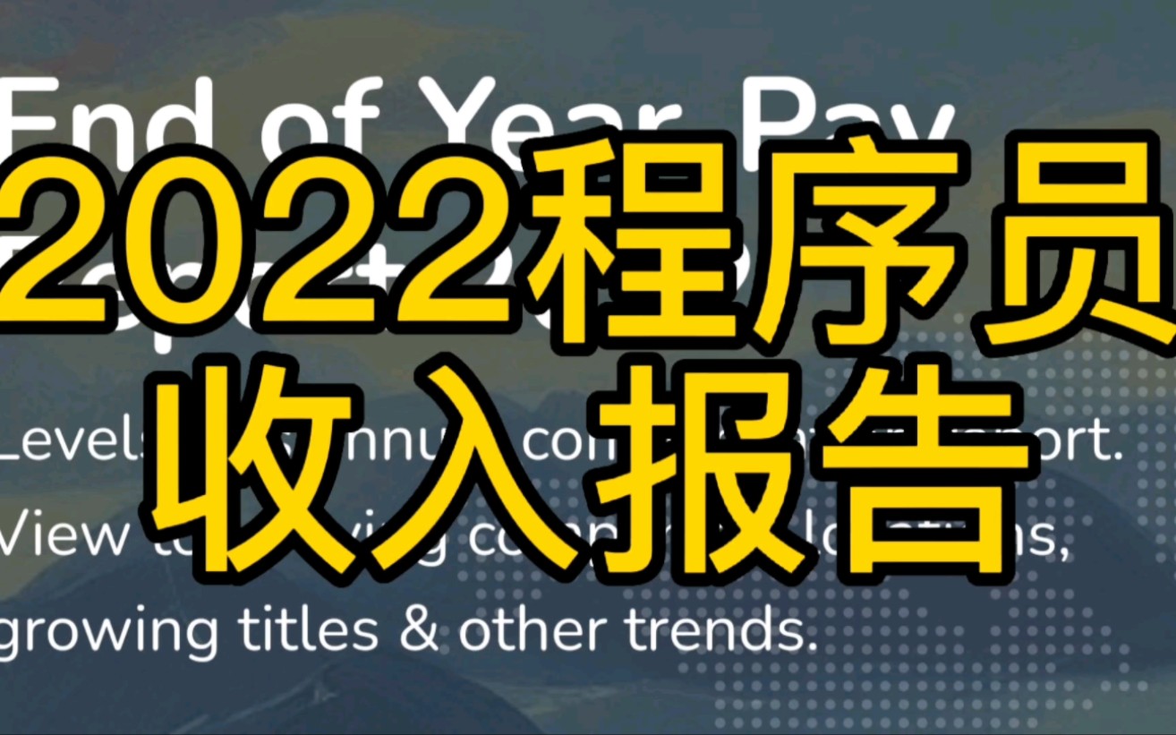 2023程序员收入报告【黑客新闻】#程序员 #大数据推荐给有需要的人 #互联网大厂 #互联网人挣多少 #年薪哔哩哔哩bilibili