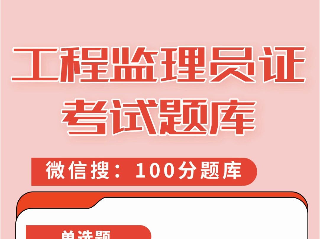 2024年全国工程监理员证考试精选练习题库#考证 #监理员 #题库哔哩哔哩bilibili