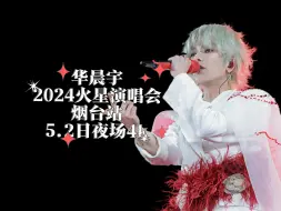 Download Video: 【华晨宇】2024火星演唱会烟台站5.2日晚上场4K