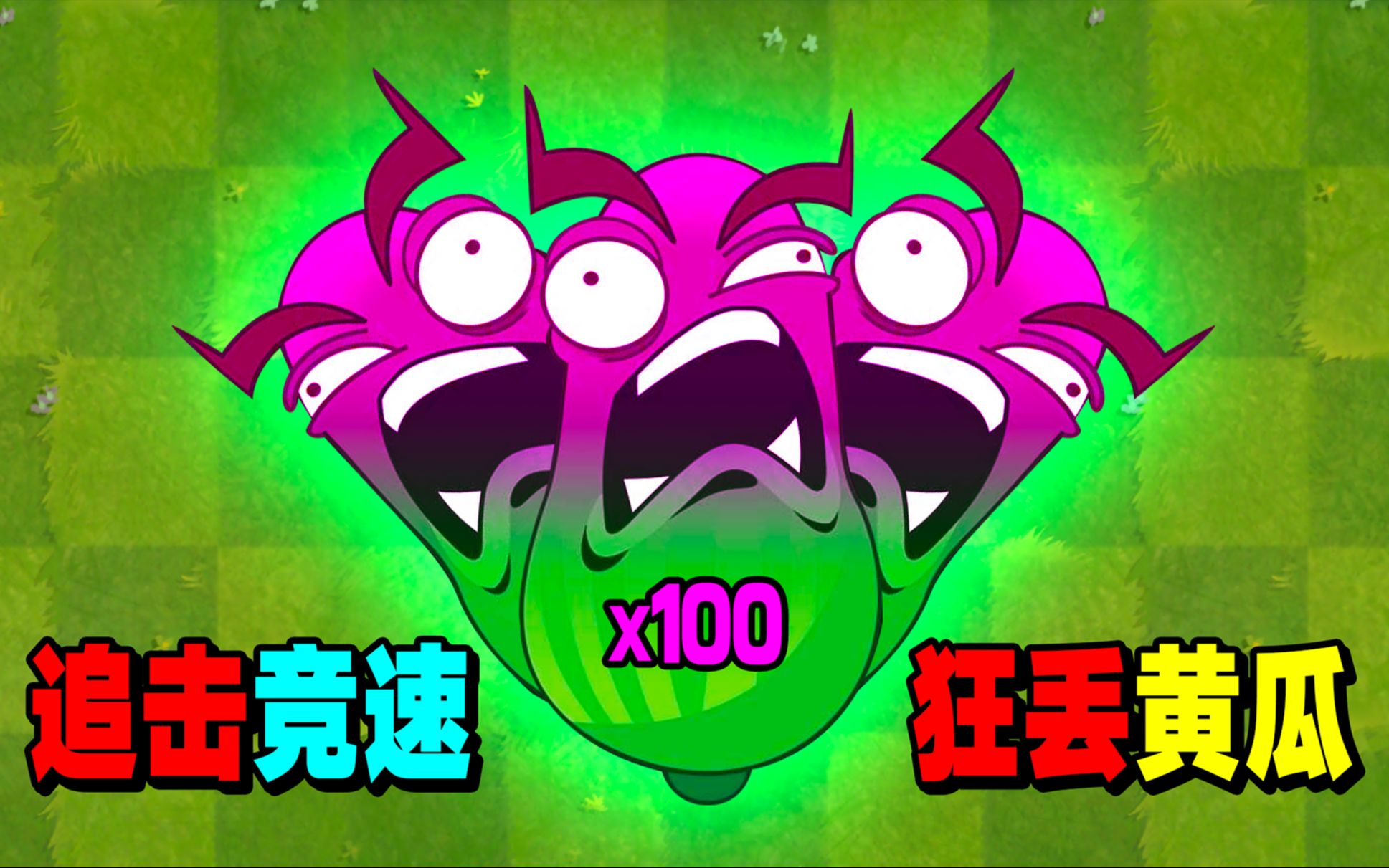 pvz2:追击极限竞速,刺激!黄瓜满天飞!
