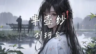 Download Video: 《半壶纱》—刘珂矣“倘若我心中的山水 你眼中都看到 我便一步一莲花祈祷”