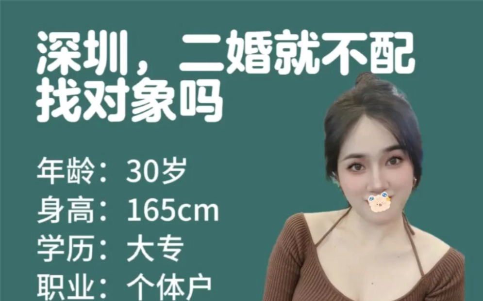 深圳,二婚就不配找对象吗