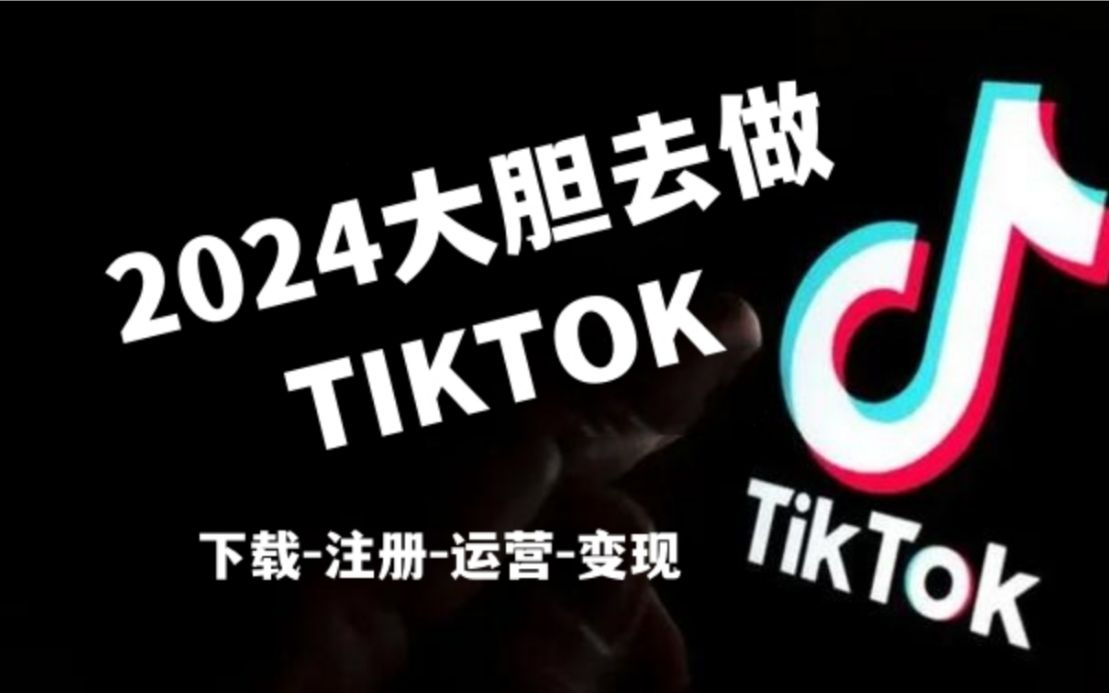 为什么我建议你2024去做tiktok?深度解析tiktok营销带货!哔哩哔哩bilibili