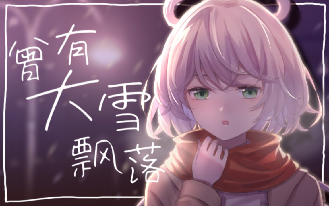 [图]【洛天依原创】我不会忘记，在那一天《曾有大雪飘落》【花茗社】【pv付】