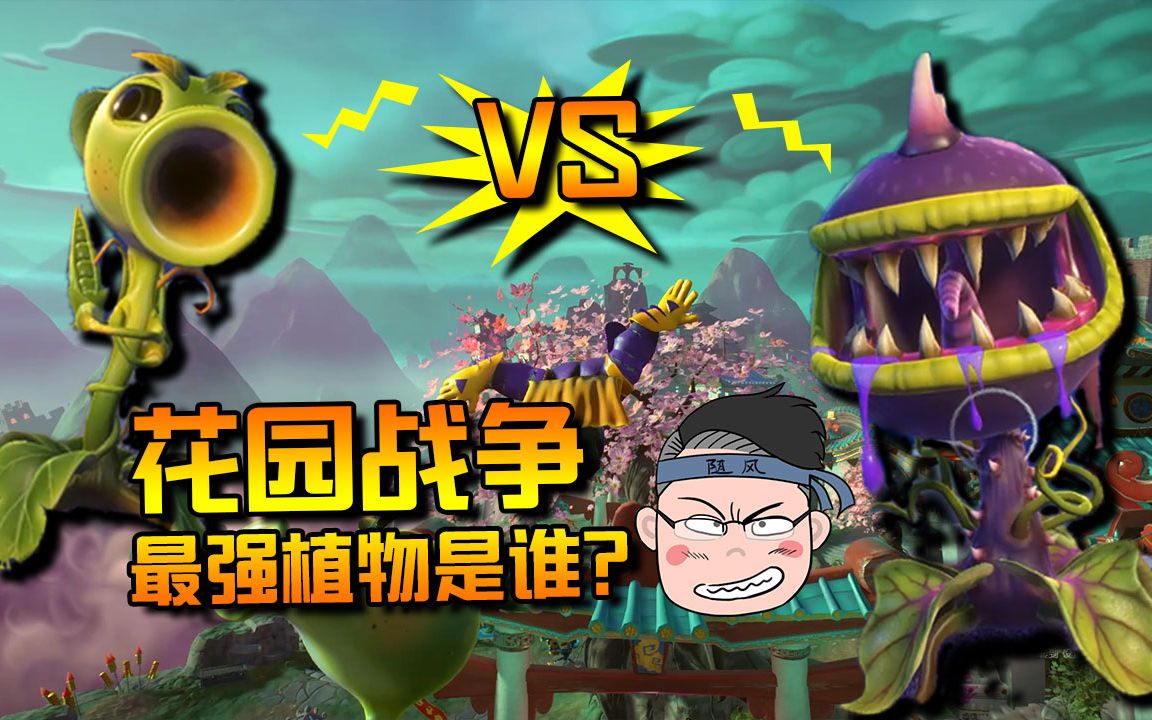 我就耍一哈:植物大战僵尸pvp版,大嘴花vs豌豆射手哪个更强?