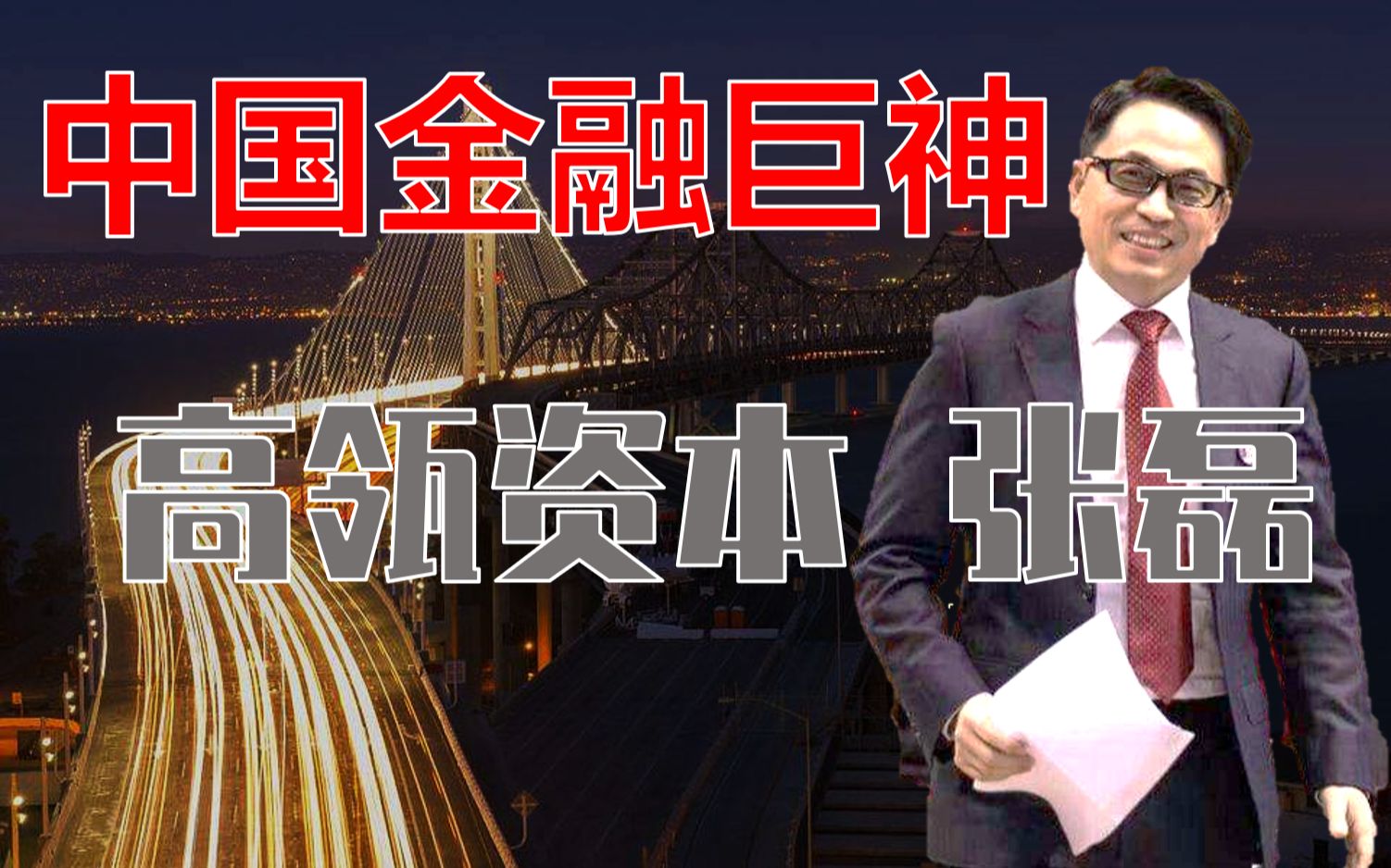 【刺客】中国金融巨神:张磊和5000亿高瓴资本,是如何练成的?哔哩哔哩bilibili