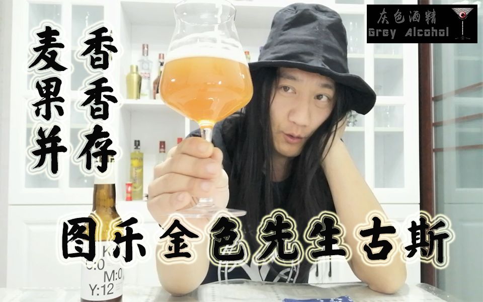 灰色酒精第70期 图乐金色先生 古斯 精酿啤酒开瓶哔哩哔哩bilibili