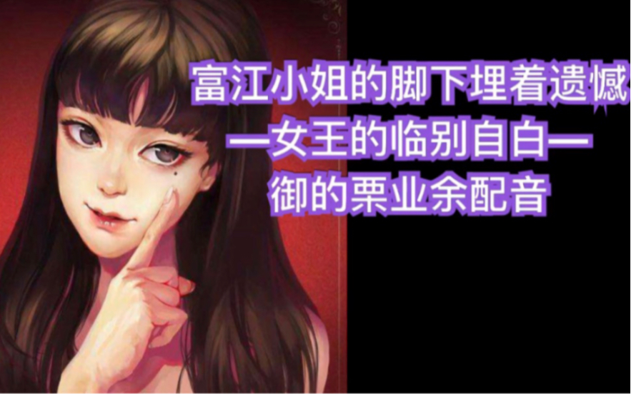 【画中女郎】富江小姐的脚下埋着遗憾女王的临别自白/配音御的栗业余配)画中女郎她如是说...哔哩哔哩bilibili