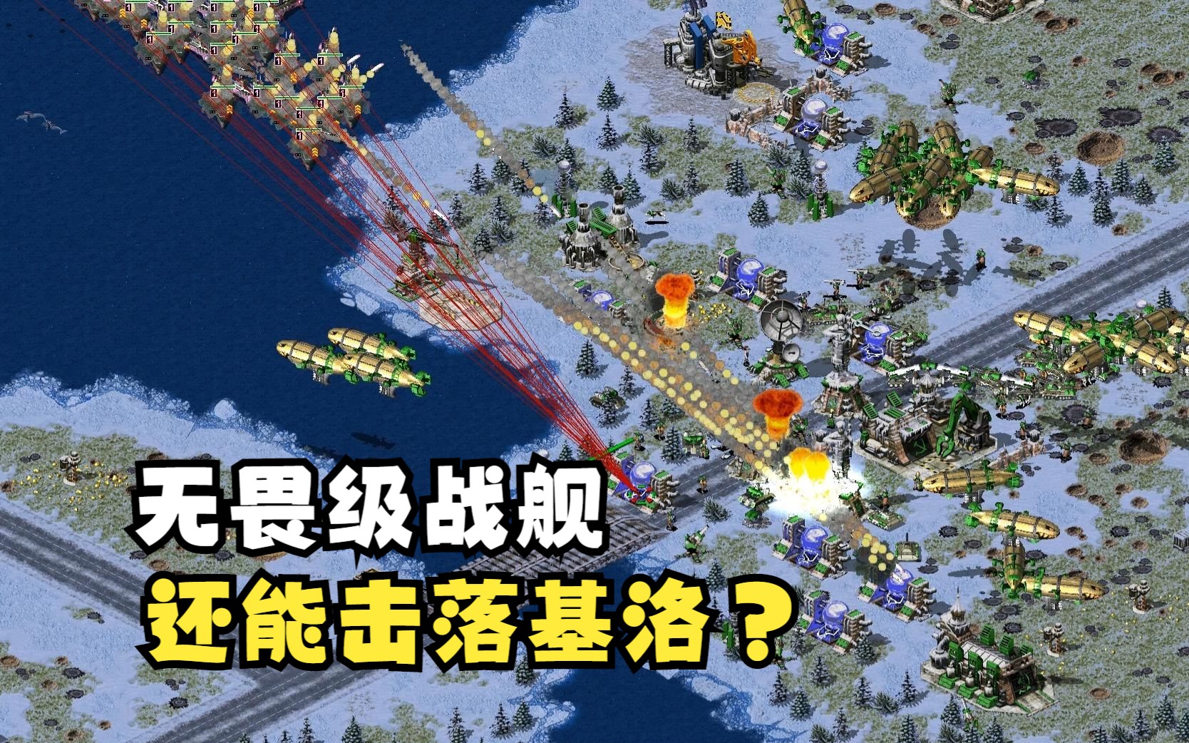 红色警戒2:无畏级战舰火力强大,还能击落基洛夫飞艇?