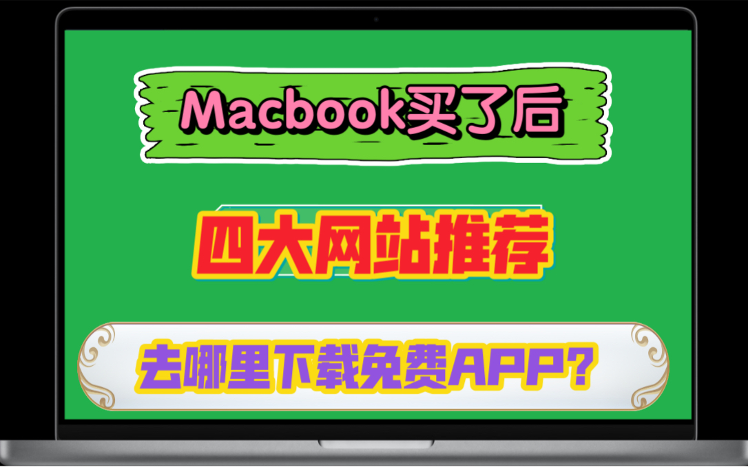 苹果笔记本买了后!需要做什么?苹果电脑买了没钱买软件?四大免费Macbook软件下载网站!你必须拥有!哔哩哔哩bilibili