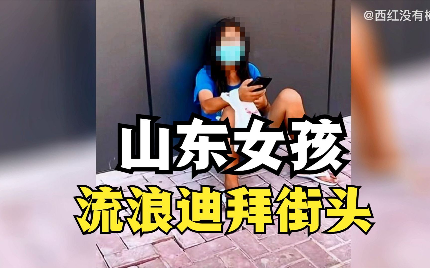 [图]01:57 山东女孩被人邀请到迪拜工作，落入诈骗窝，护照被扣流落街头