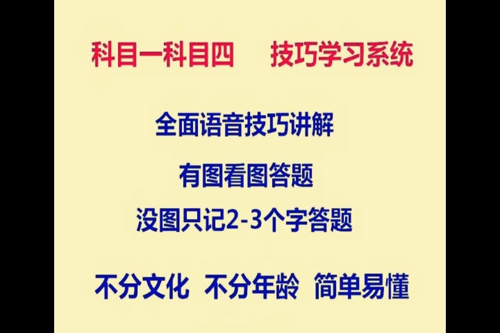 考驾照 科目一科目四没时间看书做题,用技巧帮助你考试掌握.哔哩哔哩bilibili