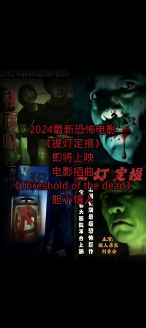 [图]2024最新恐怖电影《提灯定损》即将上映 ！电影插曲《Threshold ofthedead》胆小慎入