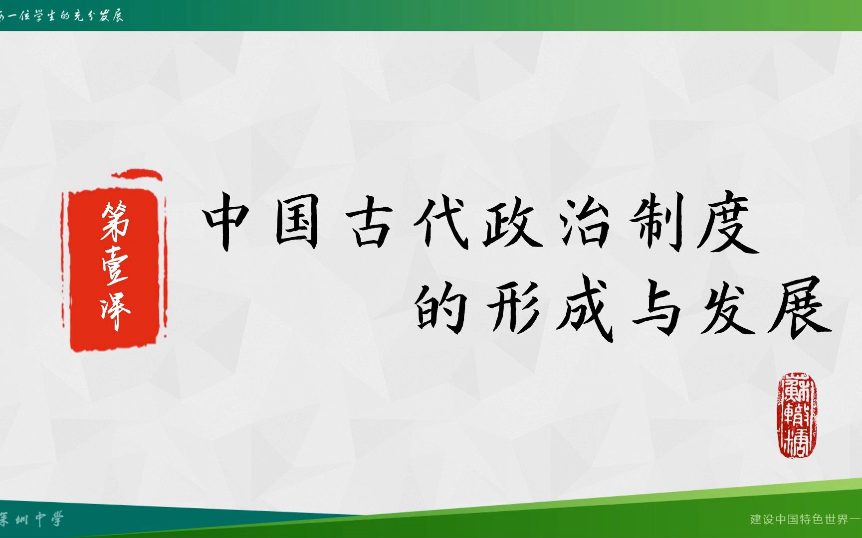 1.3 中国古代政治制度的形成与发展哔哩哔哩bilibili