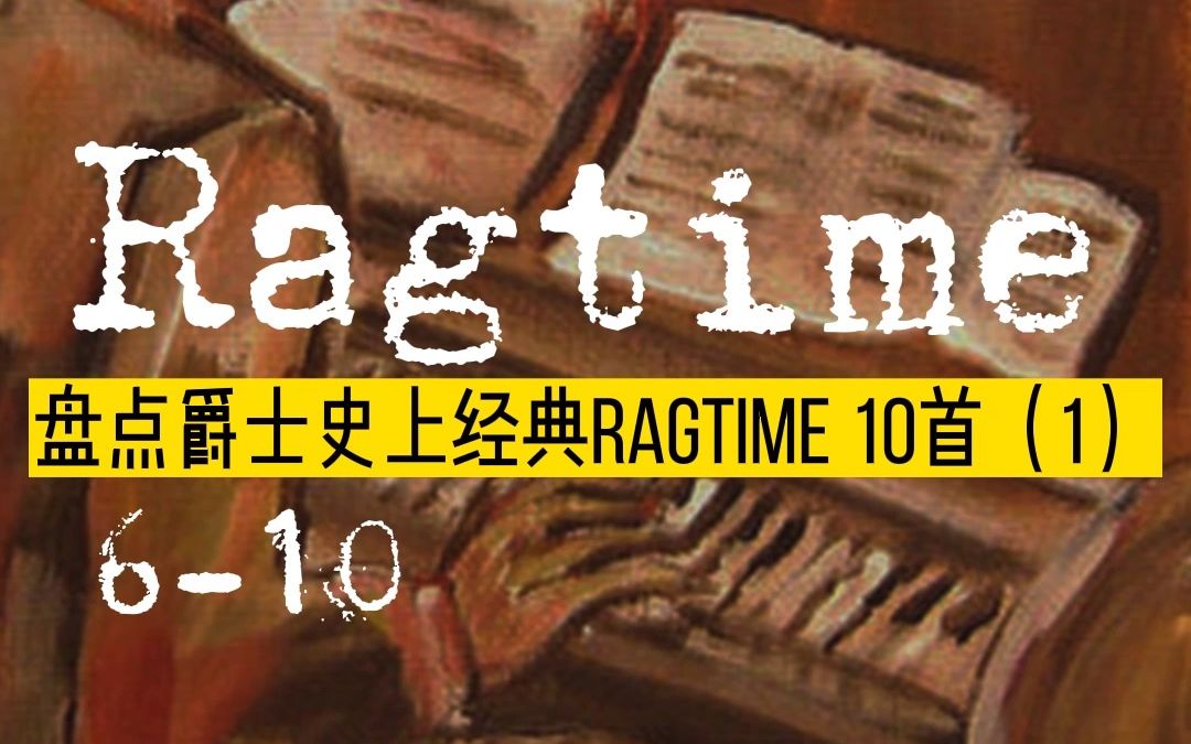 盘点爵士史上著名Ragtime 10首(1)610哔哩哔哩bilibili