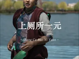 Tải video: 在香格里拉上厕要花钱？？合理吗