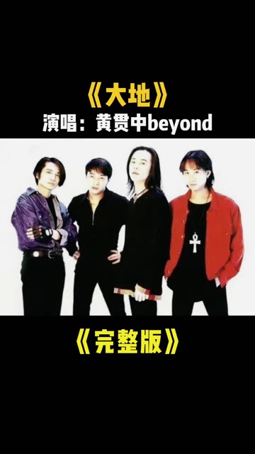 beyond乐队《大地》黄贯中