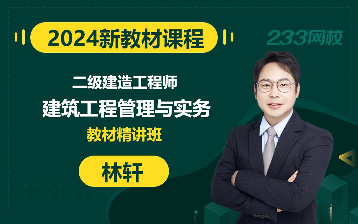 [图]【2024精讲新教材新课】二级建造师《建筑工程管理与实务》林轩(有讲义)