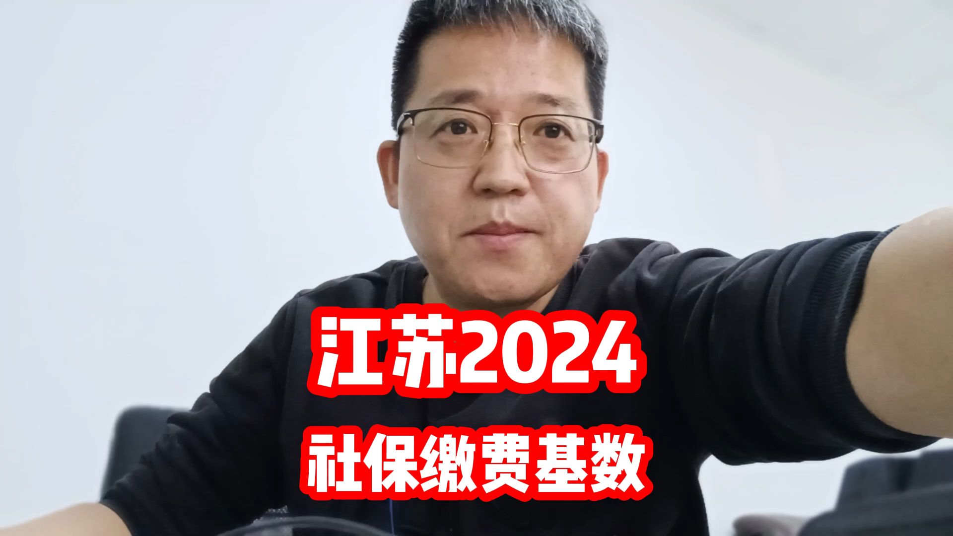 江苏公布2024年度社保缴费基数,这是哪个专家想出来的哔哩哔哩bilibili