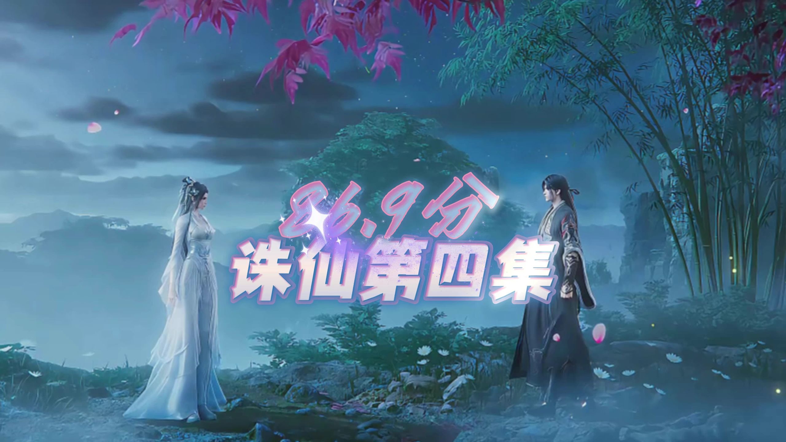 诛仙第四集,张小凡和陆雪琪的宿命感啊!飞绝漫评团给出87分