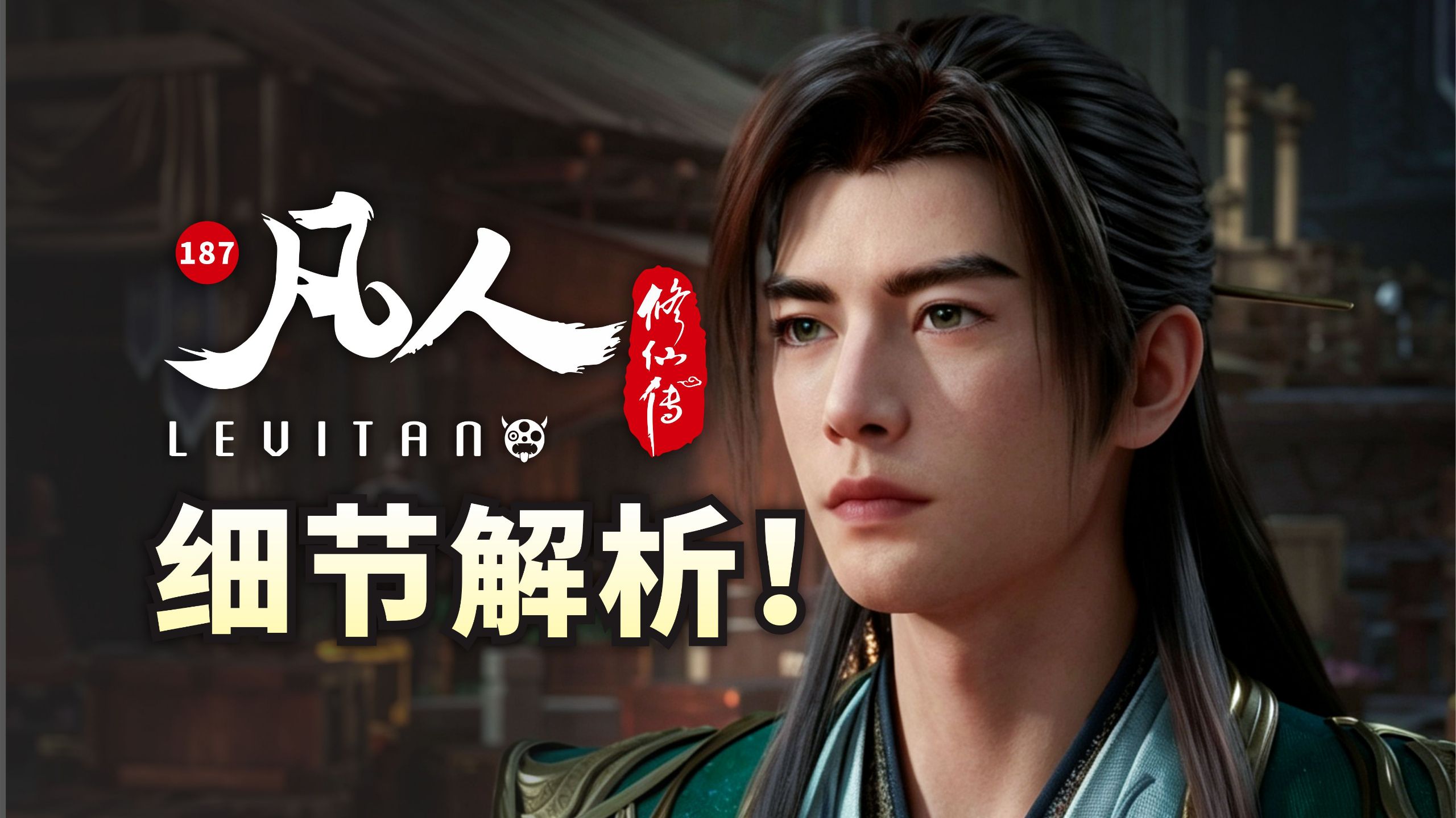 修仙战争！一镜到底！《凡人修仙传》187逐帧解析
