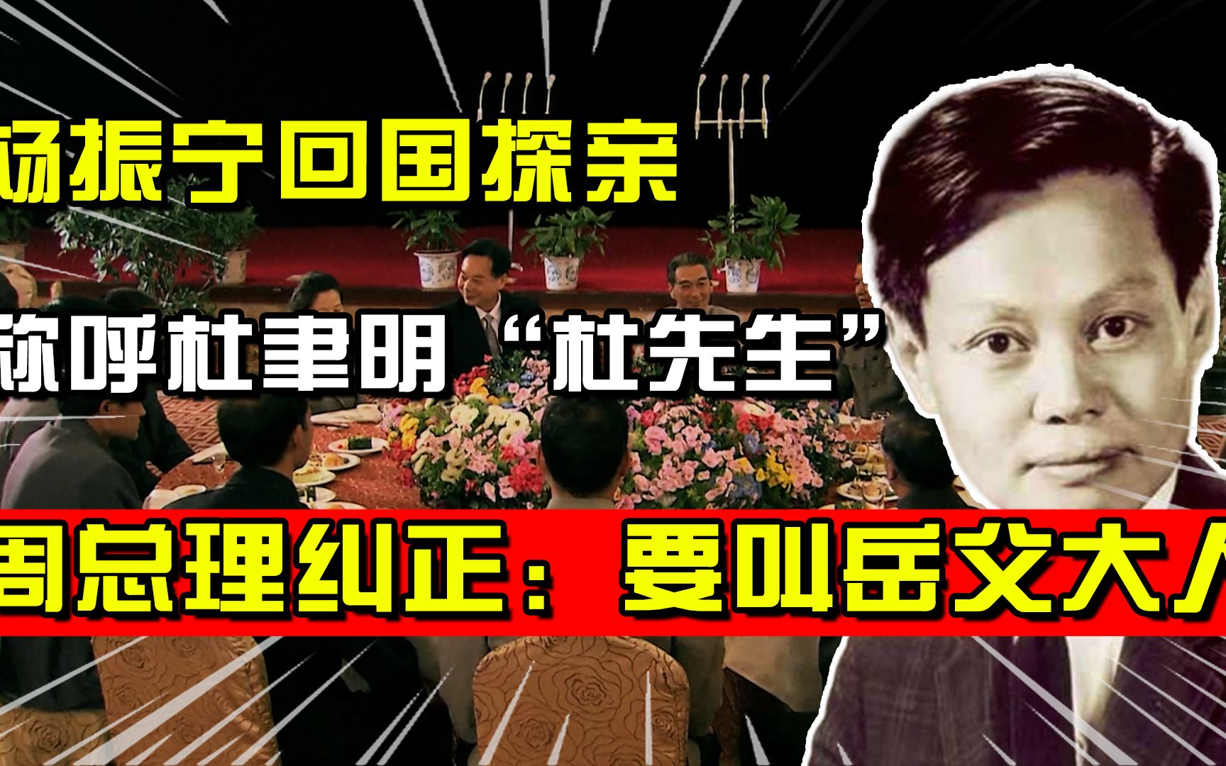 71年杨振宁回国探亲,称呼杜聿明“杜先生”,周总理:要叫岳父大人哔哩哔哩bilibili