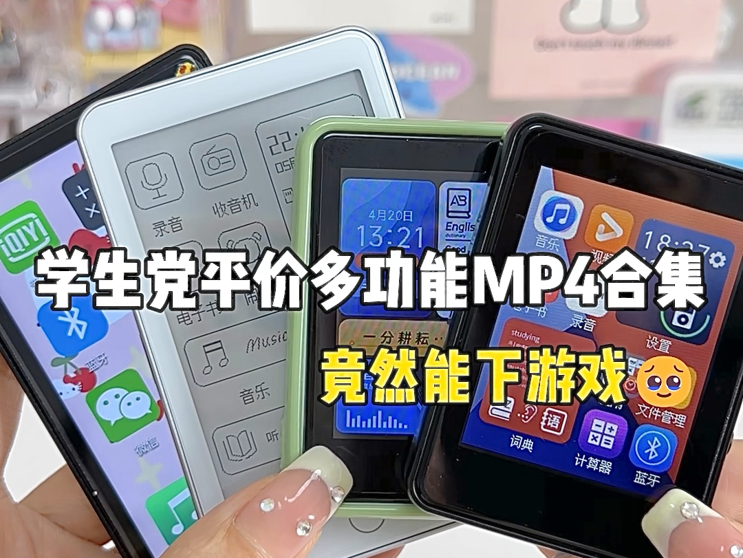 [图]学生党多功能mp4合集它来啦！！