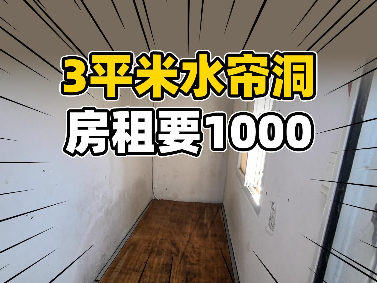 北京市中心不同价位租房什么样1000元哔哩哔哩bilibili