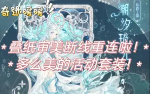 Descargar video: 【奇迹暖暖】活动套装审美上线！一见钟情了！