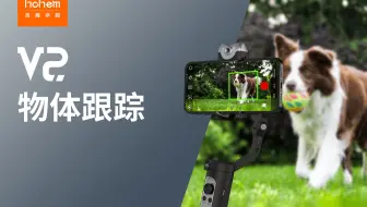 教程|一键解锁V2物体跟拍