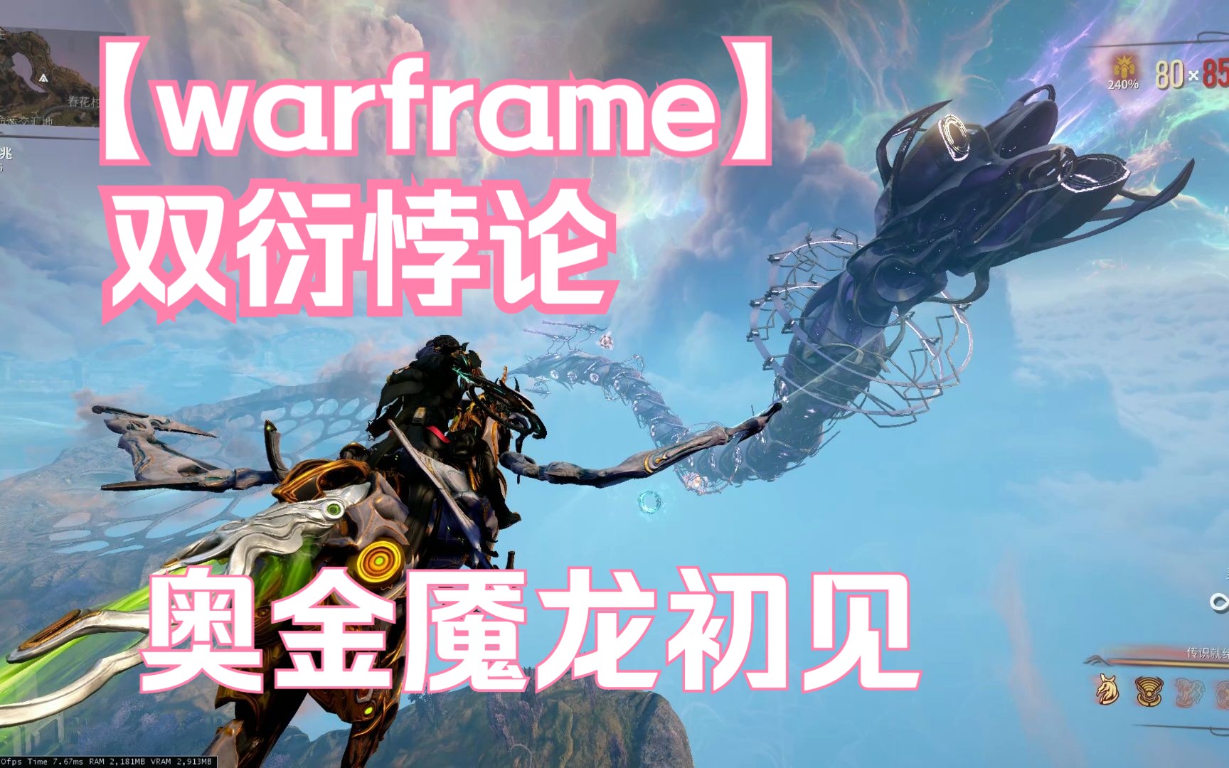 【warframe】双衍悖论 18段钢铁奥金魇龙初见哔哩哔哩bilibili星际战甲