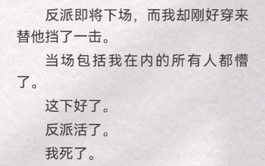 [图]反派即将下场，而我却刚好穿来替他挡了一击。当场包括我在内所有人都懵了。这下好了，反派活了，我死了。我坐在阎王殿冰冷的地上，看着坐在上方颇有些头疼的阎王。