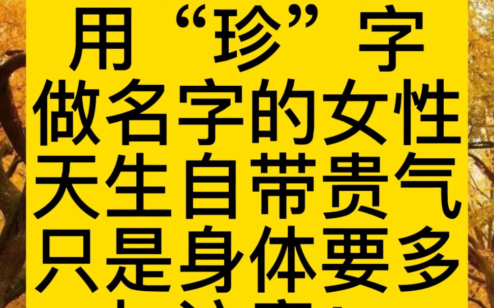 [图]用“珍”做名字的女性天生自带贵气。。。。#起名 #宝宝起名 #起名改名