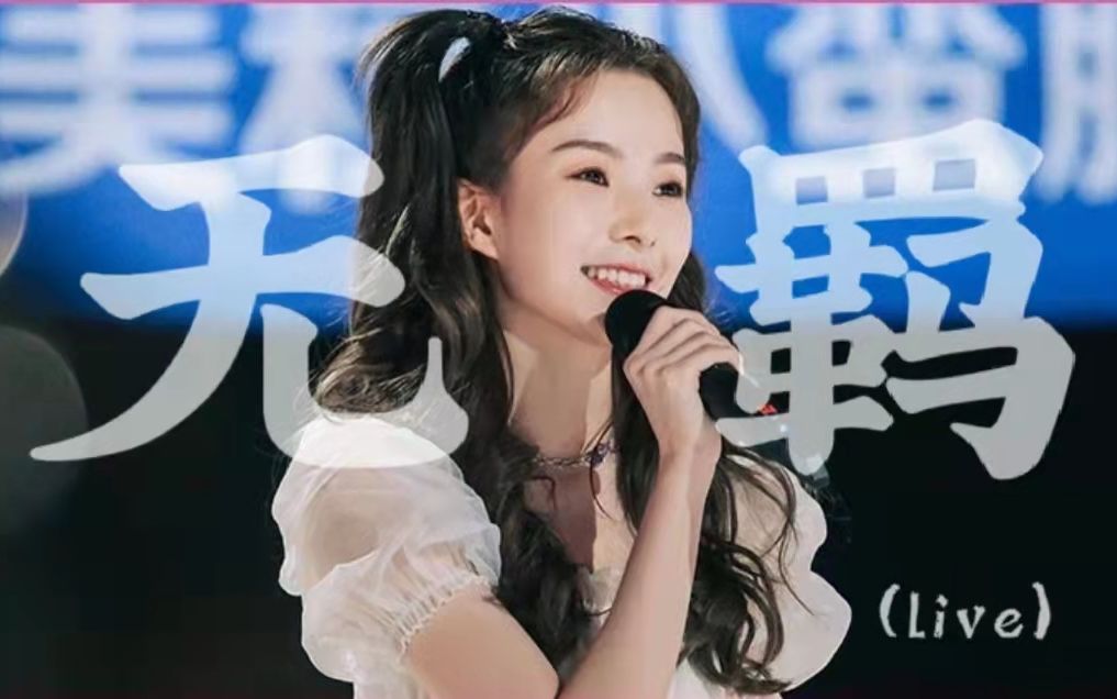 陈卓璇钢琴弹唱无羁live音色与乐器完美融合