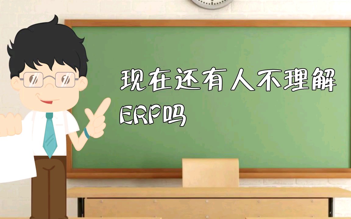 科普ERP(企业资源规划)简介哔哩哔哩bilibili