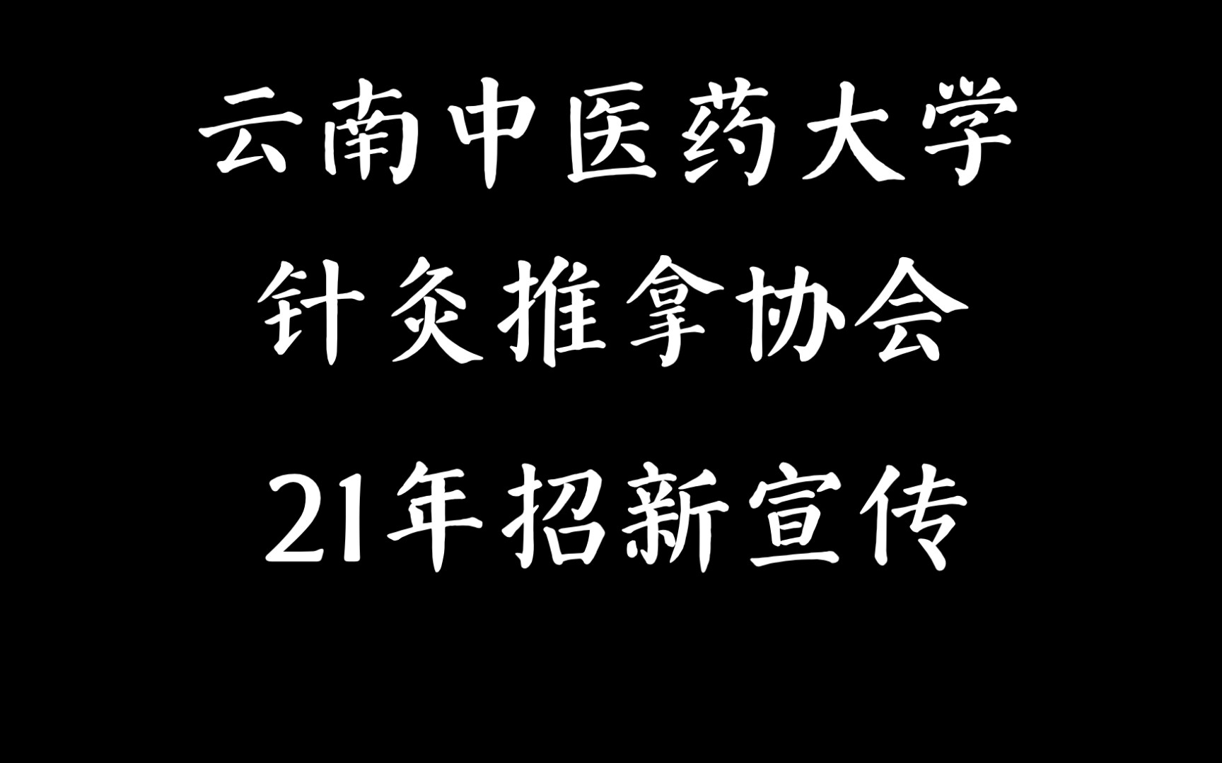 【云南中医药大学】针灸推拿协会21年招新宣传哔哩哔哩bilibili