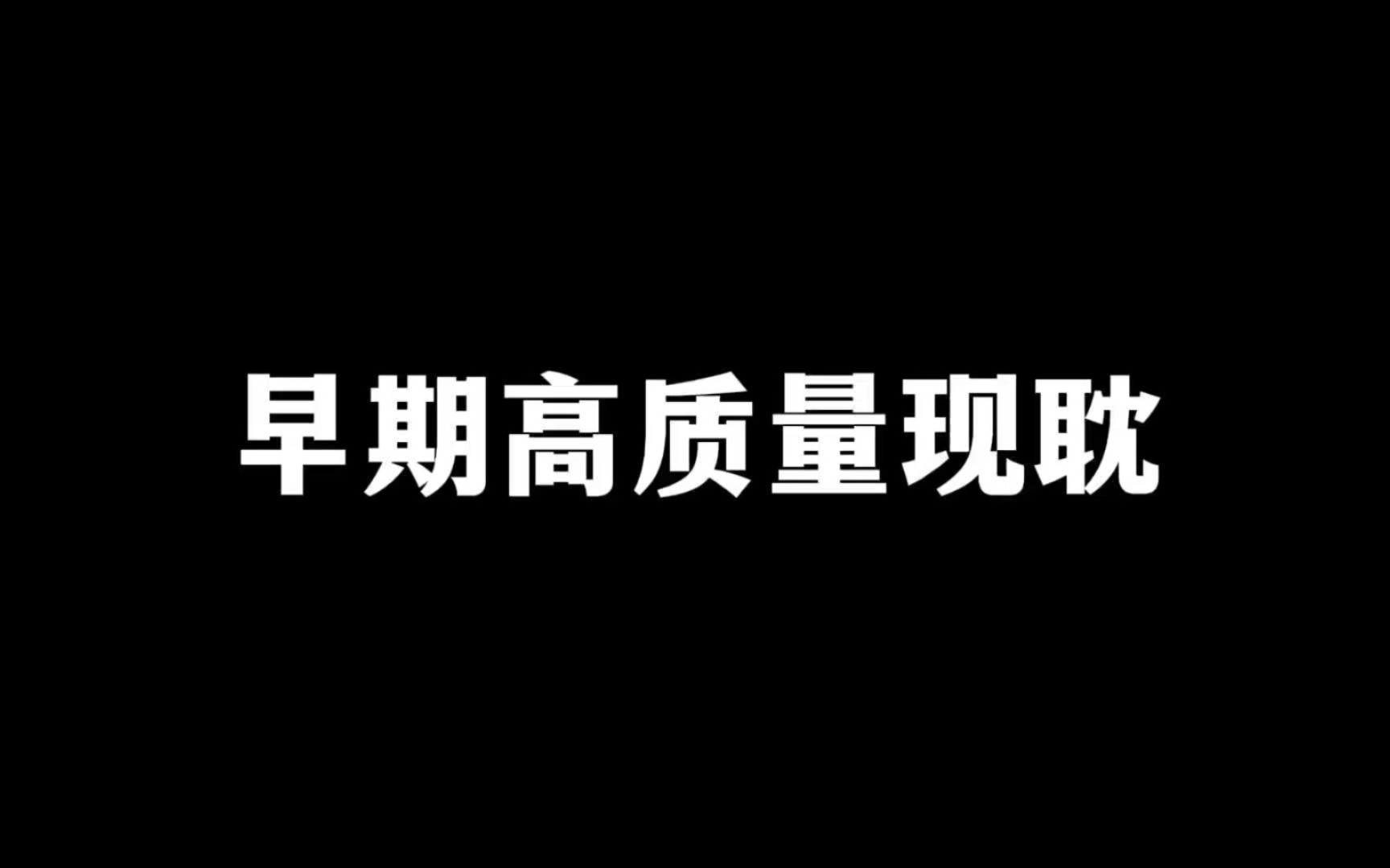 [图]【推文】古早，高质量，双男主，现代文