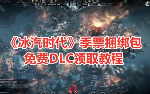 Download Video: 《冰汽时代》季票捆绑包免费DLC领取教程