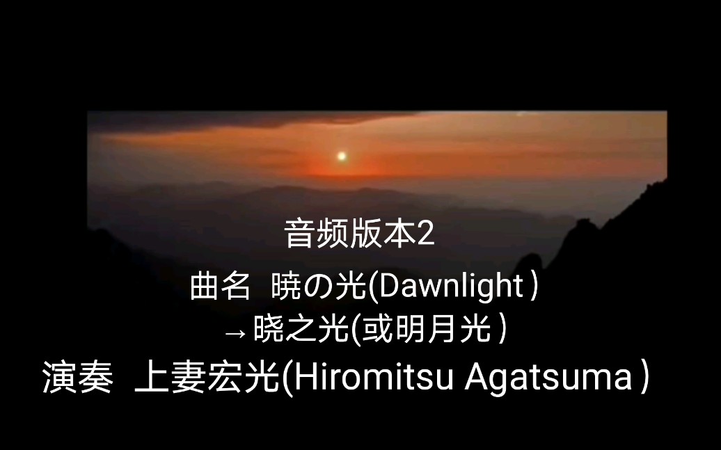 [图]【三位线】【曲名 暁の光(Dawnlight）→晓之光(或明月光）】【演奏 上妻宏光(Hiromitsu Agatsuma）】2010年版本，音频版本2