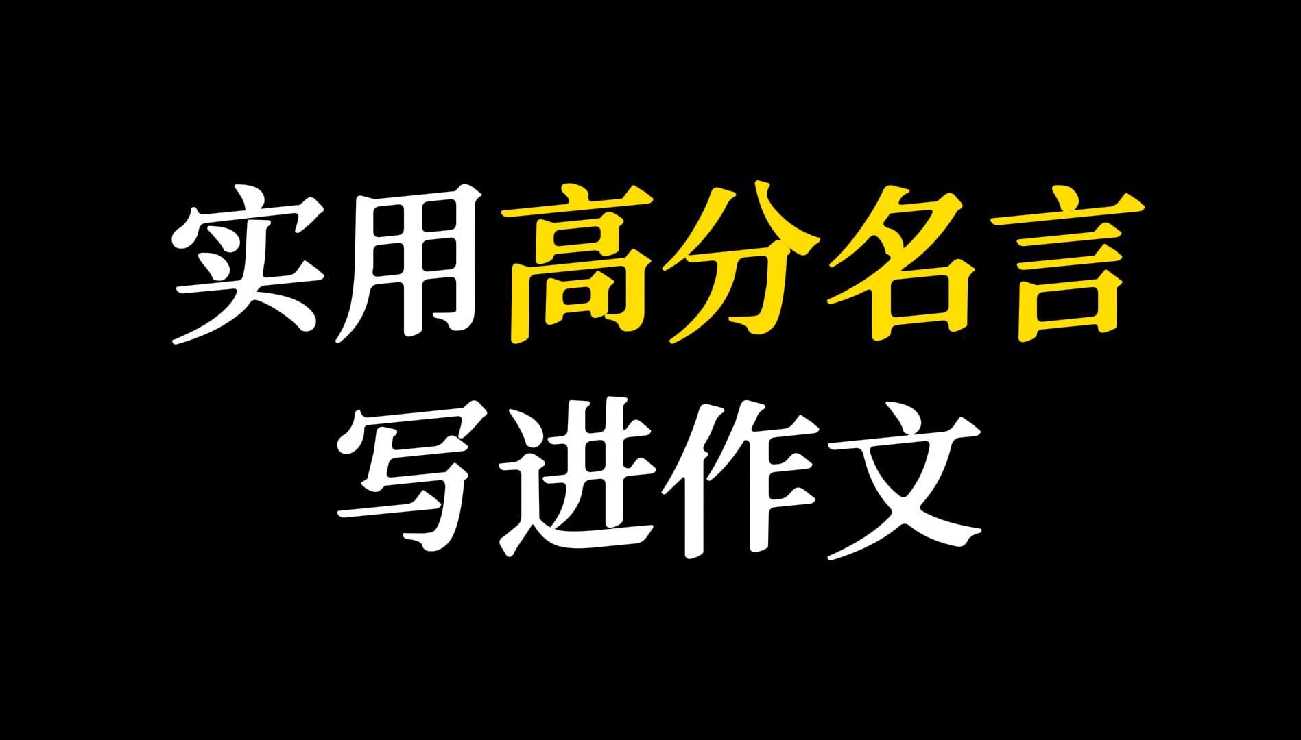 【作文素材】“未惜头颅新故国,甘将热血沃中华”‖实用高分名言哔哩哔哩bilibili