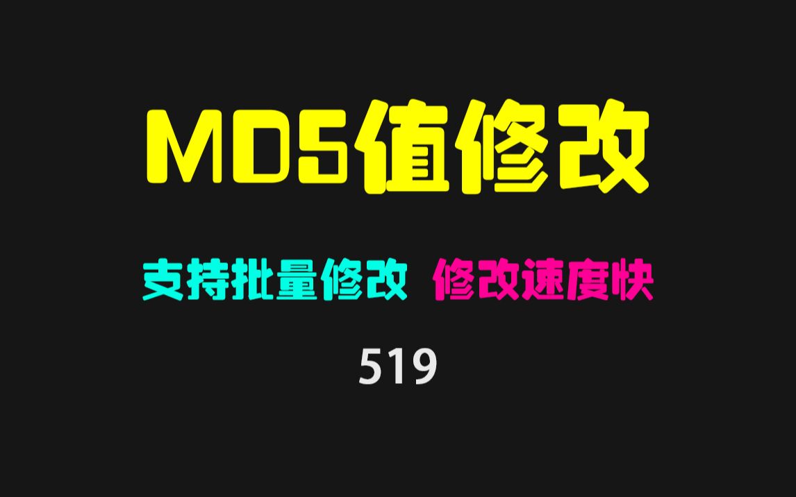 文件MD5值怎么修改?它支持批量修改且速度快!哔哩哔哩bilibili