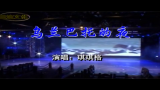 乌兰巴托的夜  琪琪格哔哩哔哩bilibili