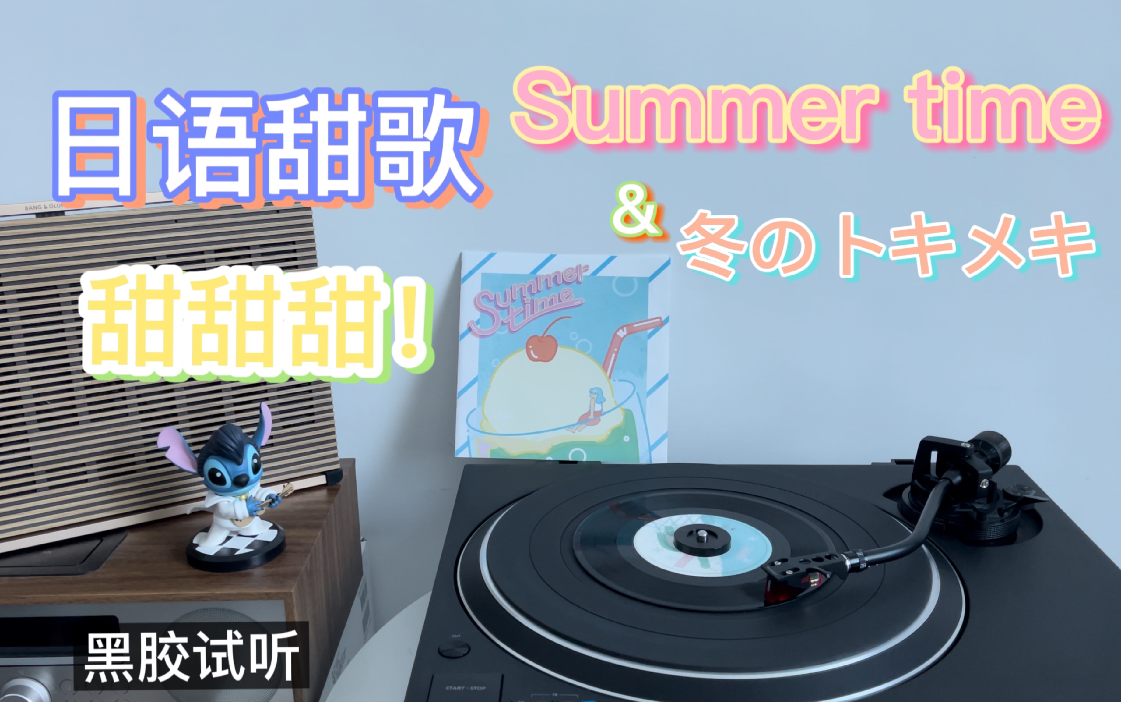 [图]【黑胶试听】夏日时光 高甜度可爱 7寸黑胶 Summer time - cinnamons/evening cinema