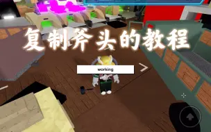 Download Video: 【roblox木材大亨2】 复制斧头的教程