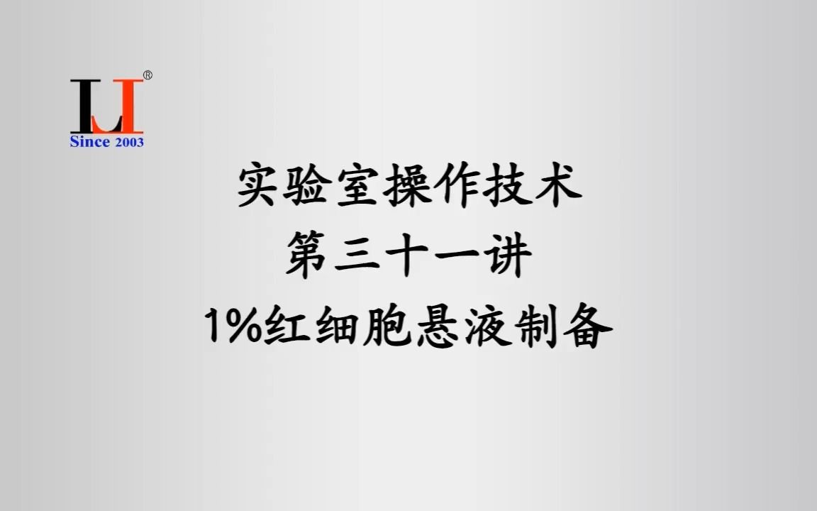 实验室操作技术第三十一讲1%红细胞悬液制备哔哩哔哩bilibili