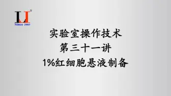 实验室操作技术第三十一讲1%红细胞悬液制备