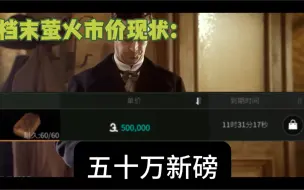 Download Video: 档末萤火市价现状就像……