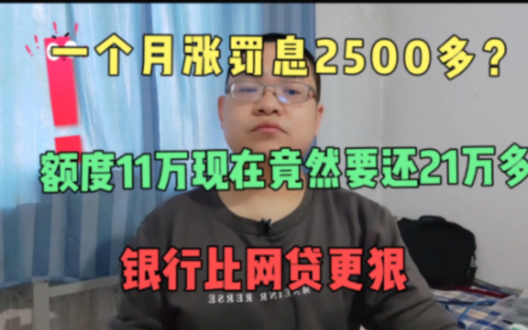 欠银行11万两年现在竟然要还21万多?每个月罚息就2500?太狠了吧哔哩哔哩bilibili