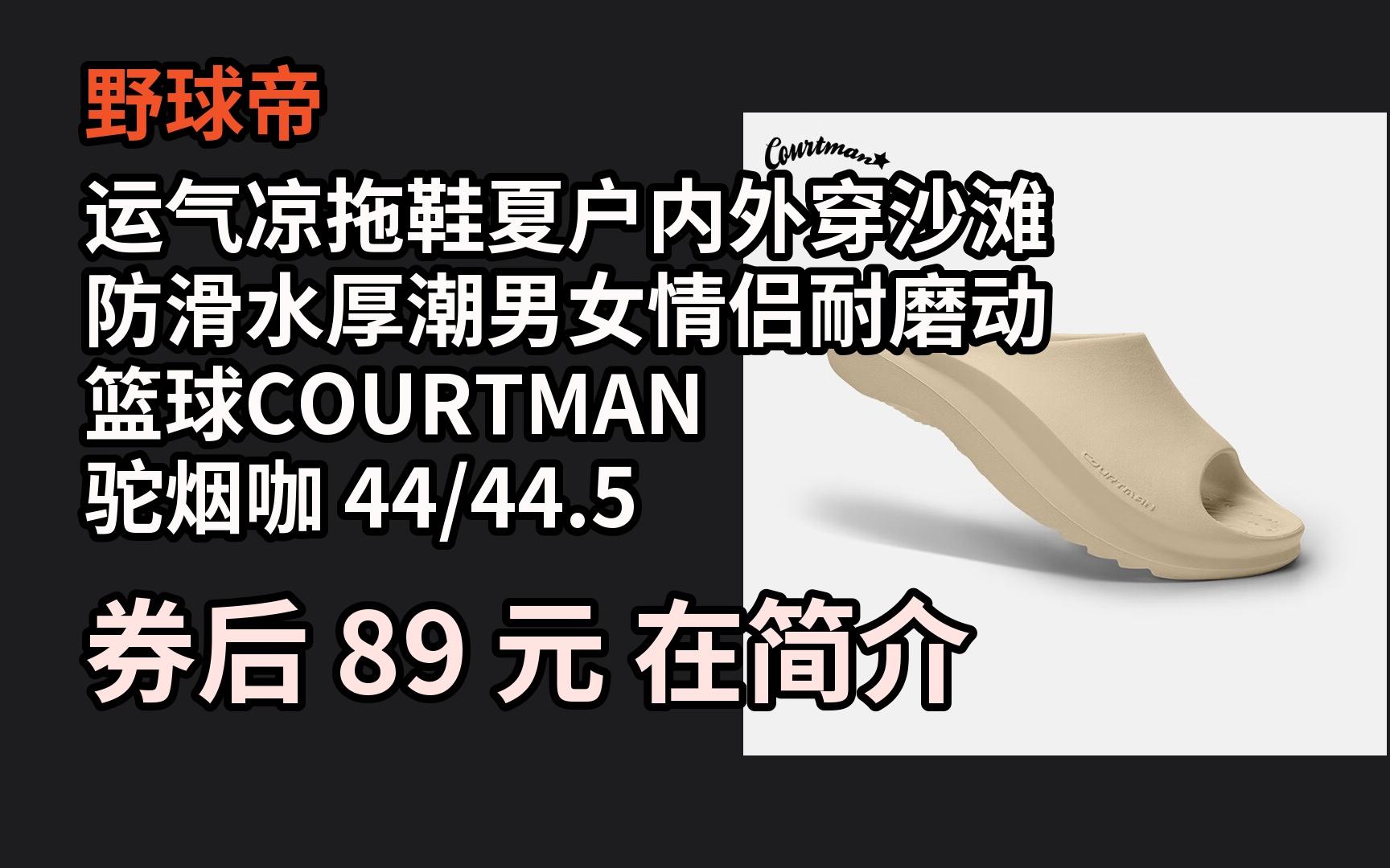 端午特惠 野球帝运气凉拖鞋夏户内外穿沙滩防滑水厚潮男女情侣耐磨动篮球COURTMAN 驼烟咖 44/44.5 优惠介绍哔哩哔哩bilibili