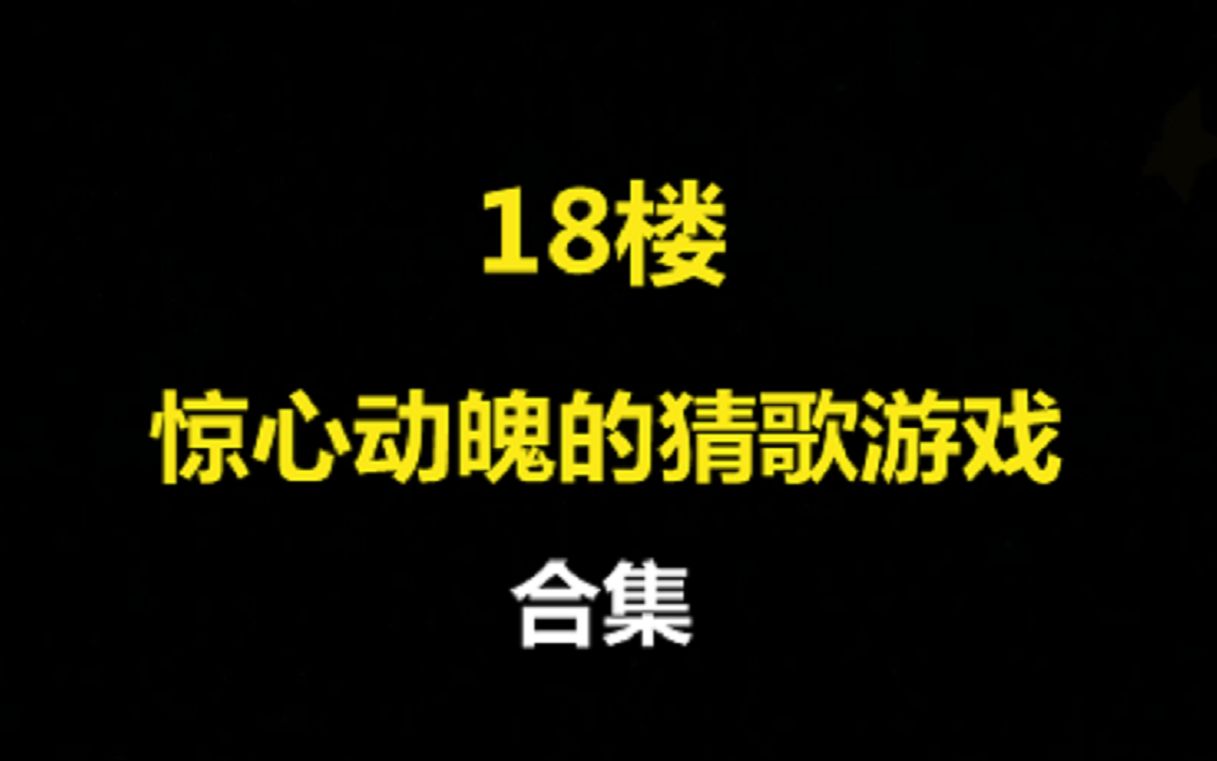 那些年18楼的猜歌王游戏合集,笑到头掉!哔哩哔哩bilibili